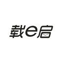 載E啟