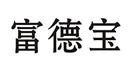 富德寶