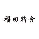 福田精舍