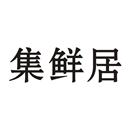集鮮居