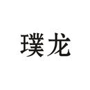 璞龍