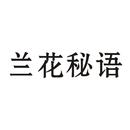 蘭花秘語