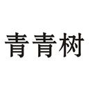青青樹