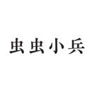 蟲蟲小兵