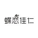蝶戀佳仁