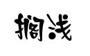 擱淺