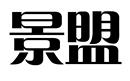 景盟