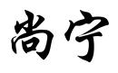 尚寧