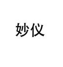 妙儀