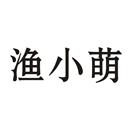 漁小萌