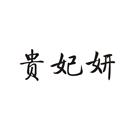貴妃妍