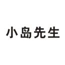 小島先生