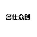 名仕眾創(chuàng)