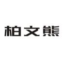 柏文熊