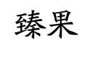 臻果