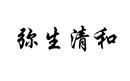 彌生清和