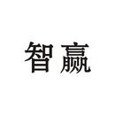 智贏