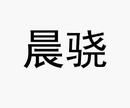 晨驍