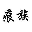 痕族