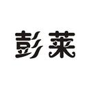 彭萊