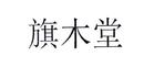 旗木堂