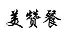 美贊餐