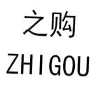 之購