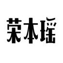 榮本瑤