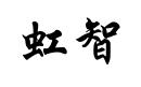 虹智