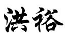 洪裕