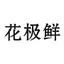 花極鮮