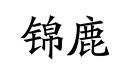 錦鹿