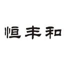 恒豐和