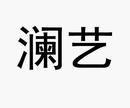 瀾藝
