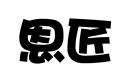 恩匠