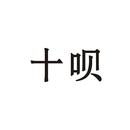 十唄
