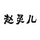 趙靈兒