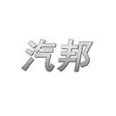 汽邦