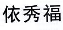 依秀福