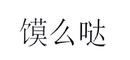 饃么噠