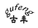 古豐