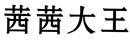 茜茜大王