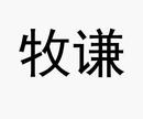 牧謙