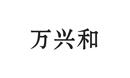 萬(wàn)興和