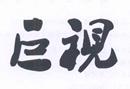 巨視