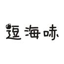 逗海哧