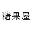糖果屋