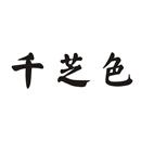 千芝色