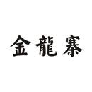 金龍寨