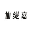 仙緹嘉